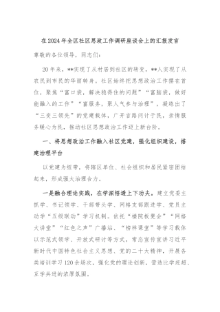 在2024年全区社区思政工作调研座谈会上的汇报发言