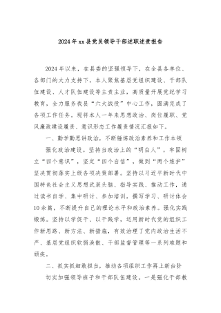2024年xx县党员领导干部述职述责报告