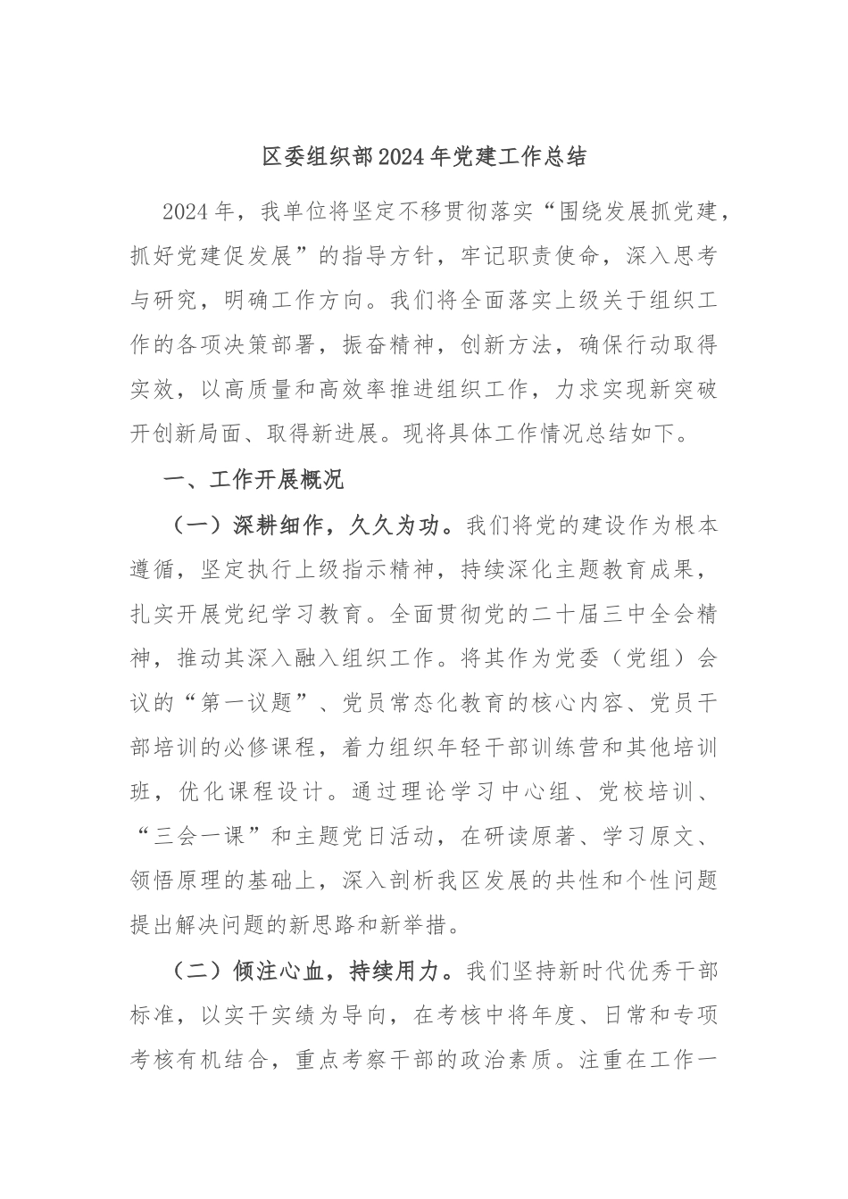 区委组织部2024年党建工作总结_第1页