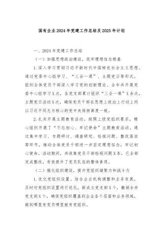国有企业2024年党建工作总结及2025年计划