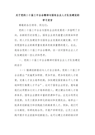 关于党的二十届三中全会精神与国有企业人才队伍建设的学习发言