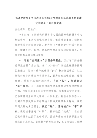 街道党群服务中心在全区2024年党群服务阵地体系功能建设推进会上的汇报交流