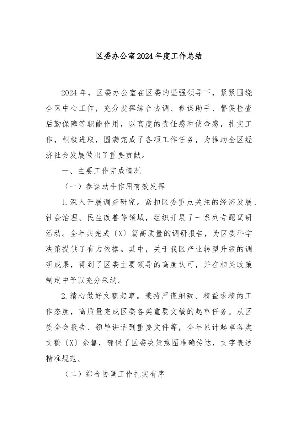 区委办公室2024年度工作总结_第1页