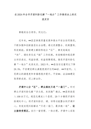 在2024年全市矛盾纠纷化解“一地办”工作推进会上的交流发言