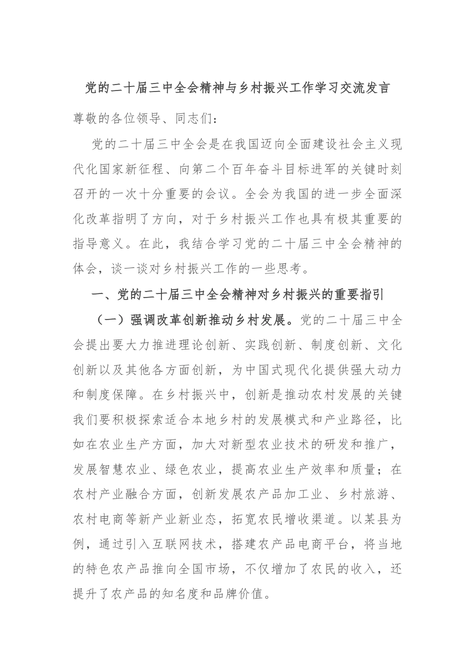 党的二十届三中全会精神与乡村振兴工作学习交流发言_第1页