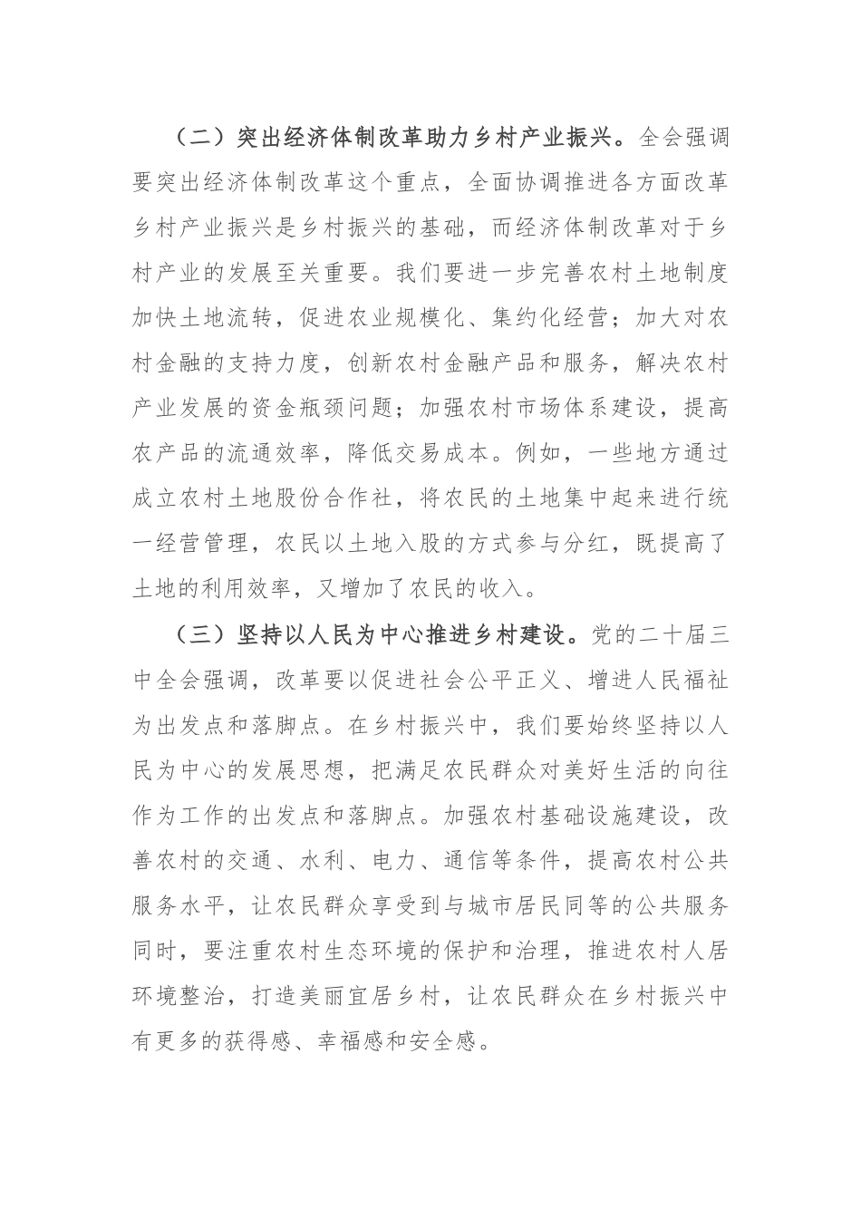 党的二十届三中全会精神与乡村振兴工作学习交流发言_第2页