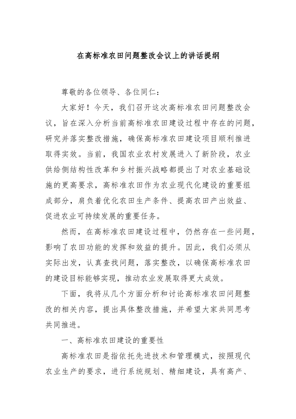 在高标准农田问题整改会议上的讲话提纲_第1页