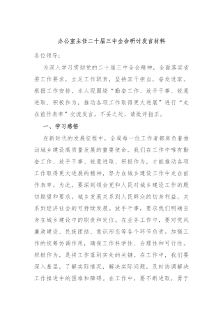 办公室主任二十届三中全会研讨发言材料