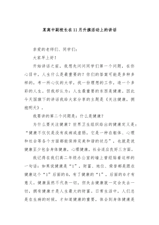 某高中副校长在11月升旗活动上的讲话