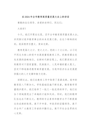 在2024年全市教育高质量发展大会上的讲话