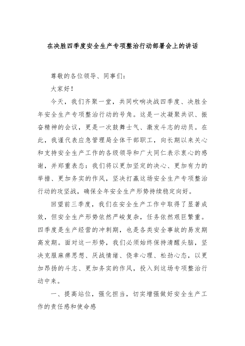 在决胜四季度安全生产专项整治行动部署会上的讲话_第1页