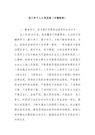 近三年个人工作总结（乡镇财政）