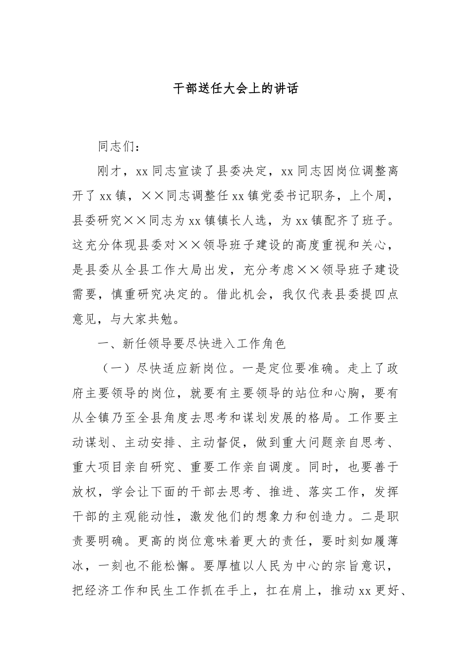 干部送任大会上的讲话_第1页