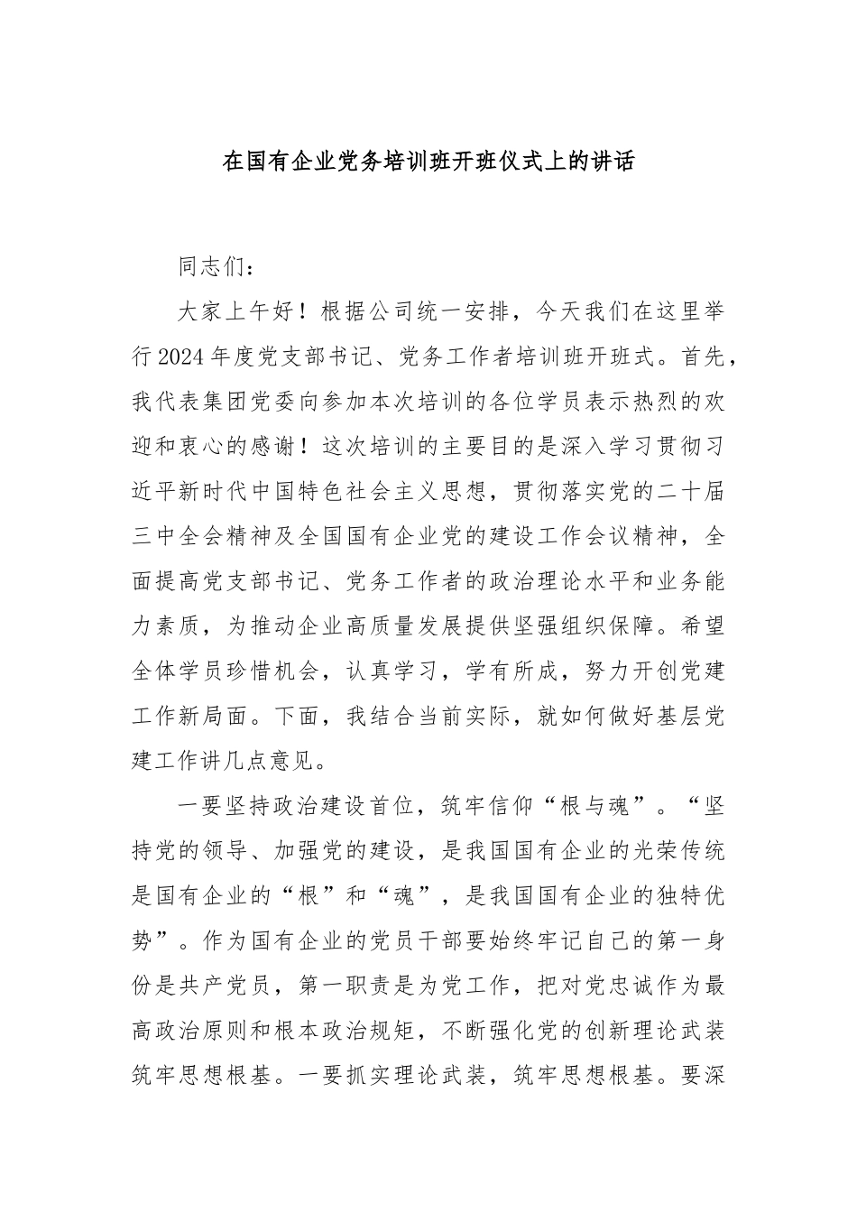 在国有企业党务培训班开班仪式上的讲话_第1页