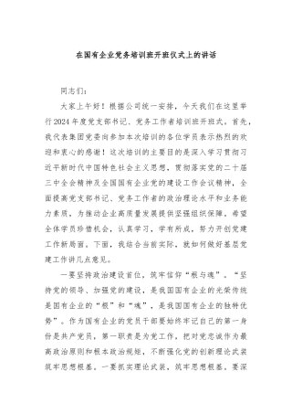 在国有企业党务培训班开班仪式上的讲话