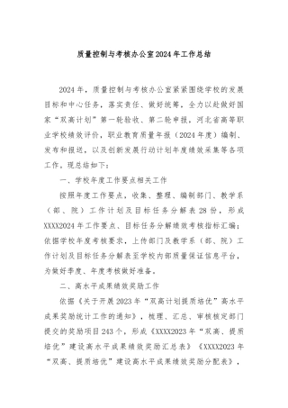 质量控制与考核办公室2024年工作总结