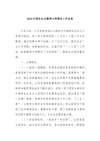 2024年国有企业精神文明建设工作总结
