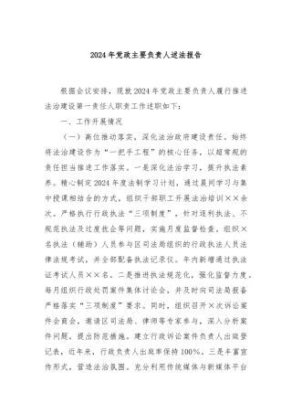 2024年党政主要负责人述法报告