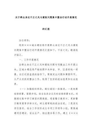 关于群众身边不正之风与腐败问题集中整治行动开展情况的汇报