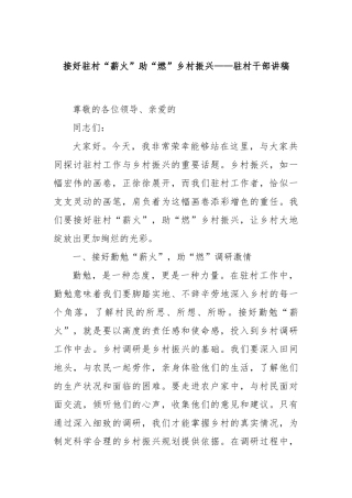 接好驻村“薪火”助“燃”乡村振兴——驻村干部讲稿