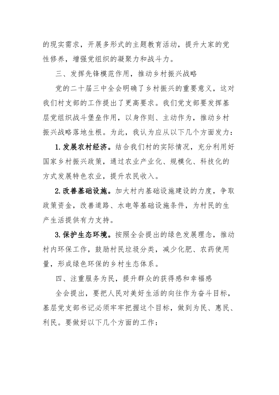 心得体会：贯彻二十届三中全会精神，凝聚基层治理新动能_第2页