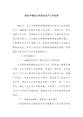 2024年国企公司安全生产工作总结
