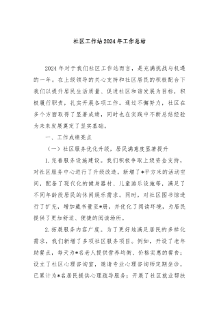 社区工作站2024年工作总结
