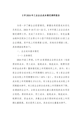 X市2024年工业企业成本情况调研报告