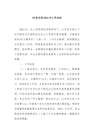 XX党支部2024年工作总结