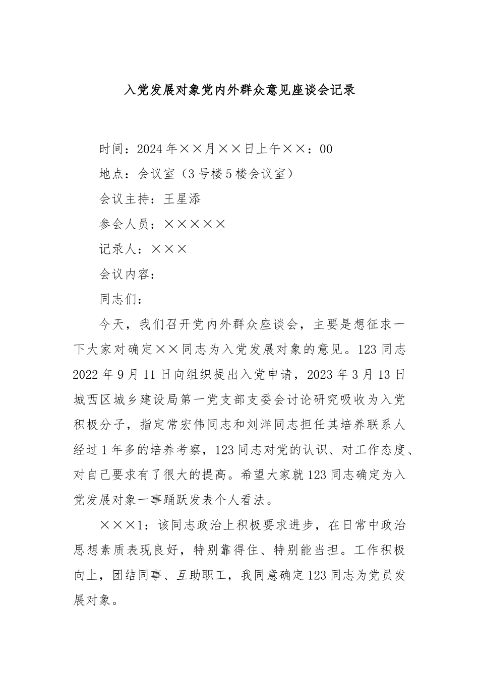 入党发展对象党内外群众意见座谈会记录_第1页