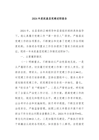 2024年度抓基层党建述职报告