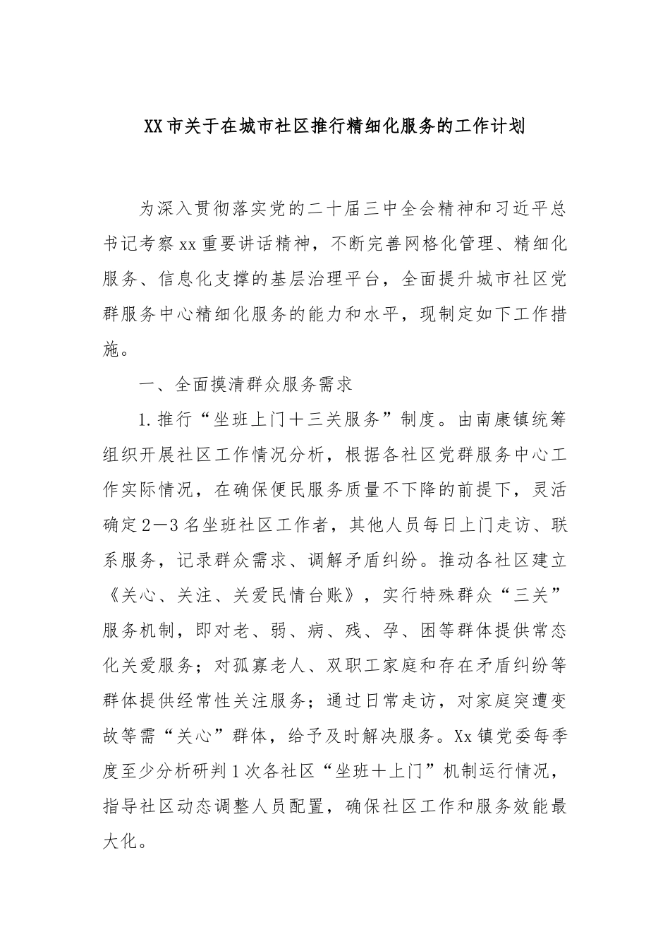XX市关于在城市社区推行精细化服务的工作计划_第1页