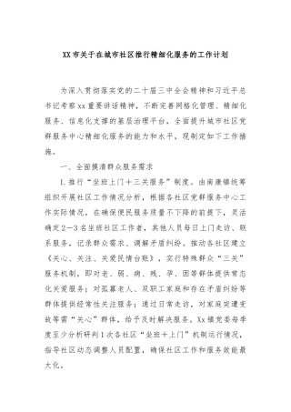 XX市关于在城市社区推行精细化服务的工作计划