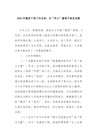 2024年墩苗干部工作总结：在“淬火”磨砺中破茧成蝶