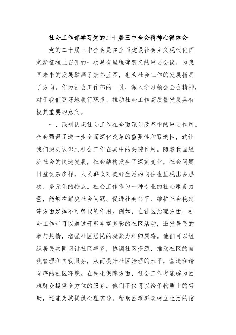 社会工作部学习党的二十届三中全会精神心得体会_第1页