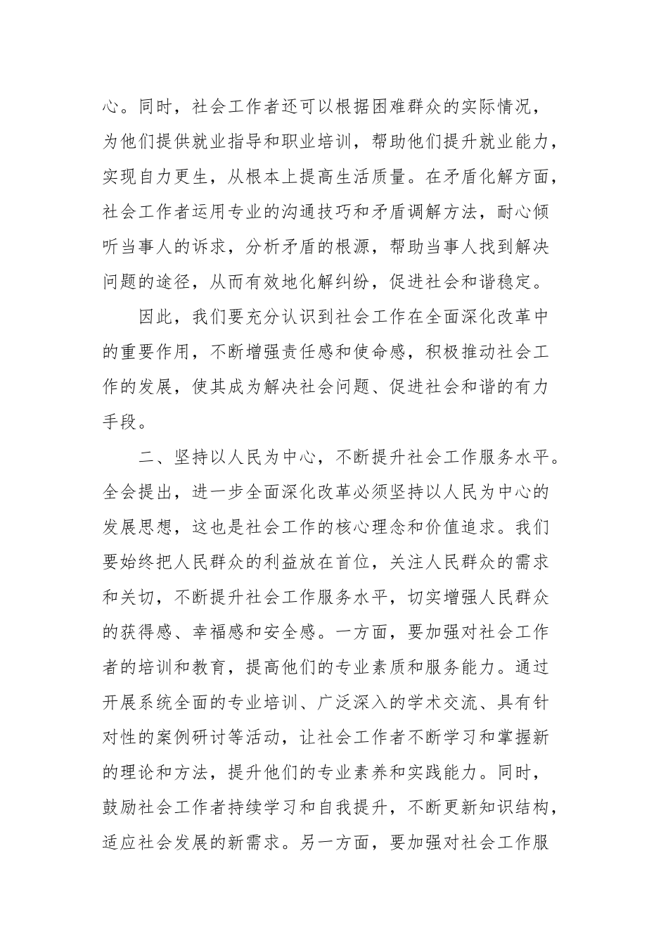 社会工作部学习党的二十届三中全会精神心得体会_第2页