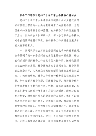 社会工作部学习党的二十届三中全会精神心得体会
