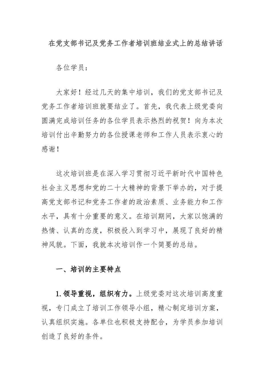 在党支部书记及党务工作者培训班结业式上的总结讲话_第1页