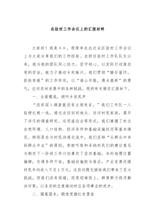 在驻村工作会议上的汇报材料