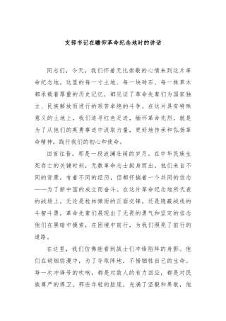 支部书记在瞻仰革命纪念地时的讲话