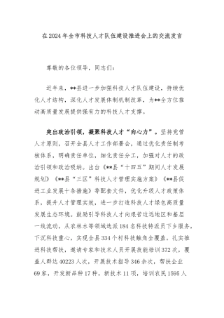 在2024年全市科技人才队伍建设推进会上的交流发言