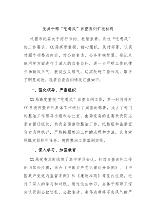 党员干部“吃喝风”自查自纠汇报材料