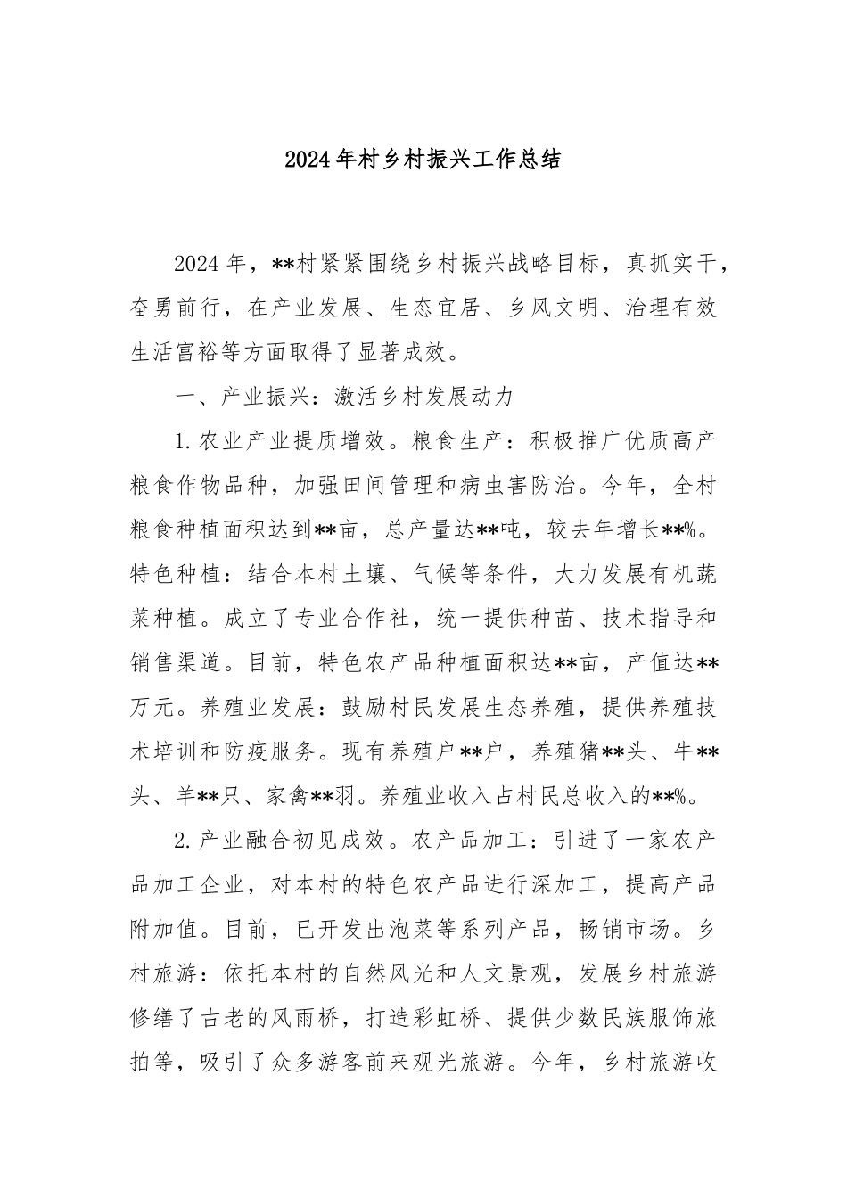 2024年村乡村振兴工作总结_第1页