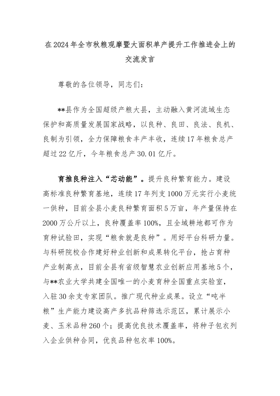 在2024年全市秋粮观摩暨大面积单产提升工作推进会上的交流发言_第1页