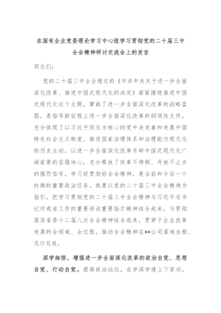 在国有企业党委理论学习中心组学习贯彻党的二十届三中全会精神研讨交流会上的发言