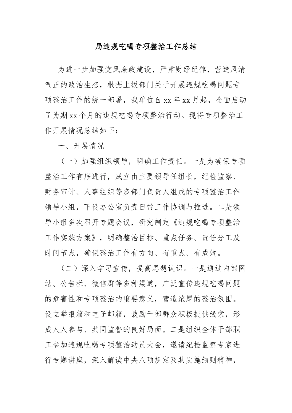 局违规吃喝专项整治工作总结_第1页