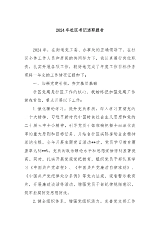 2024年社区书记述职报告