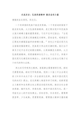 交流发言：弘扬英雄精神 激发奋进力量