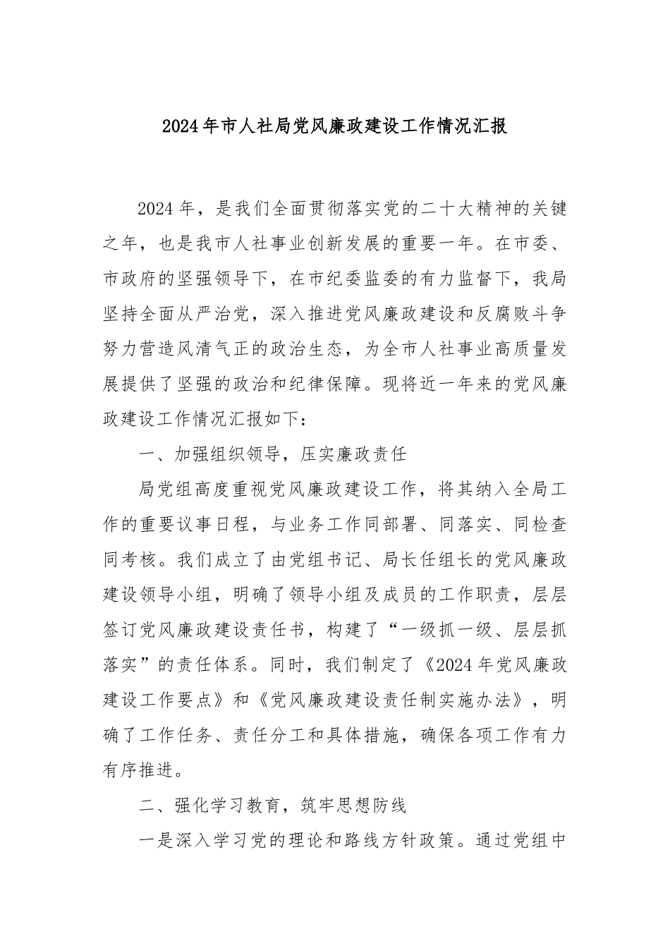 2024年市人社局党风廉政建设工作情况汇报_第1页