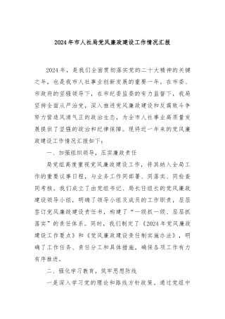 2024年市人社局党风廉政建设工作情况汇报